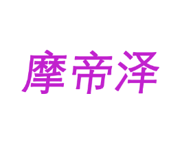 摩帝泽