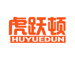 虎跃顿