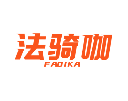 法骑咖