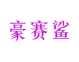 豪赛鲨