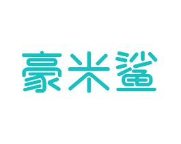 豪米鲨