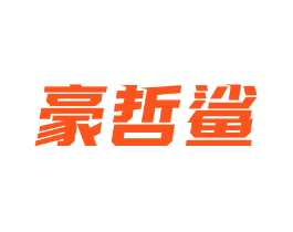 豪哲鲨