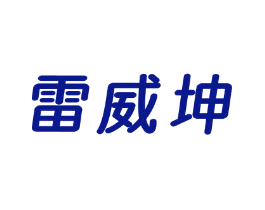 雷威坤