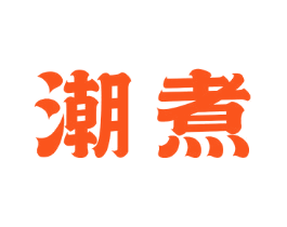 潮煮