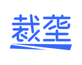 裁垄