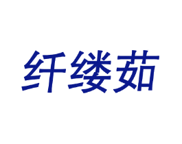 纤缕茹