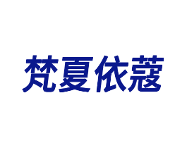 梵夏依蔻