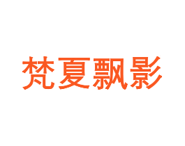 梵夏飘影