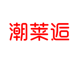 潮莱逅