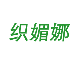 织媚娜