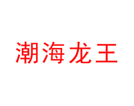 潮海龙王