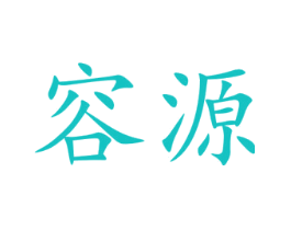 容源