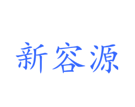 新容源