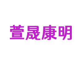 萱晟康明