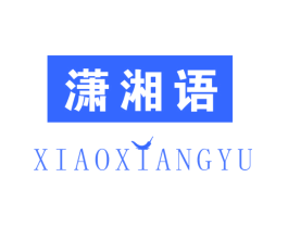 潇湘语
