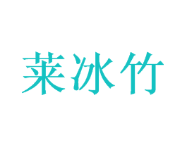 莱冰竹