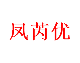 凤芮优
