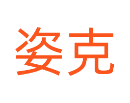 姿克