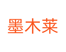 墨木莱