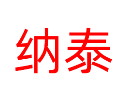 纳泰