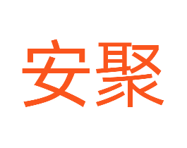 安聚