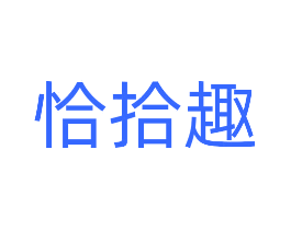 恰拾趣