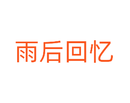 雨后回忆