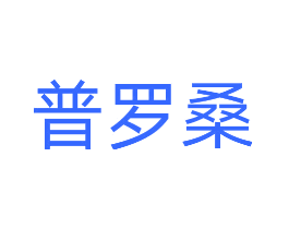 普罗桑