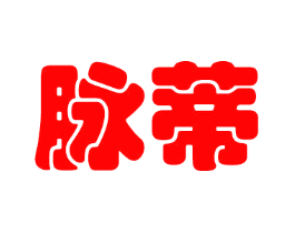 脉蒂