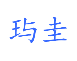 玙圭