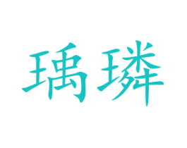 瑀璘