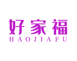 好家福