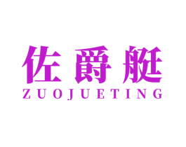 佐爵艇