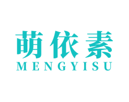 萌依素