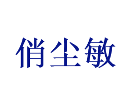 俏尘敏