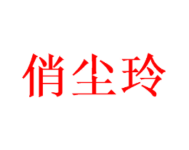 俏尘玲