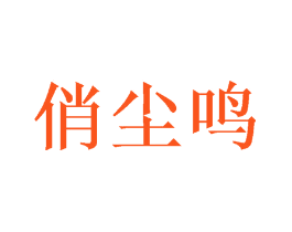 俏尘鸣