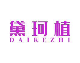 黛珂植