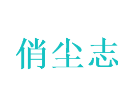 俏尘志