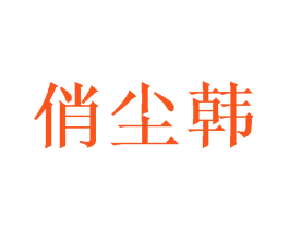 俏尘韩