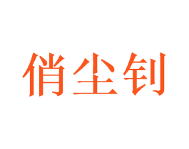 俏尘钊