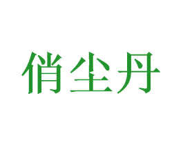 俏尘丹