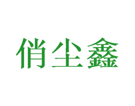 俏尘鑫