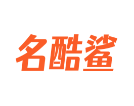 名酷鲨