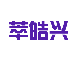 萃皓兴