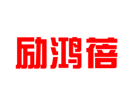 励鸿蓓