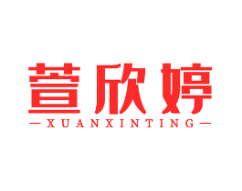 萱欣婷