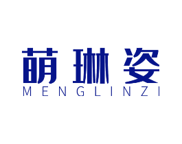 萌琳姿