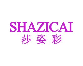 莎姿彩