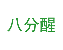 八分醒